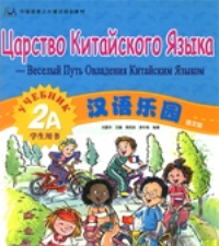 Chinese paradise 2A Student�s Book