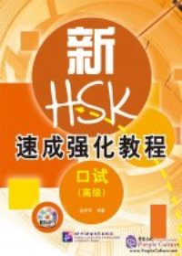 A Short Intensive Course of New HSK Speaking Test (Advanced Level)